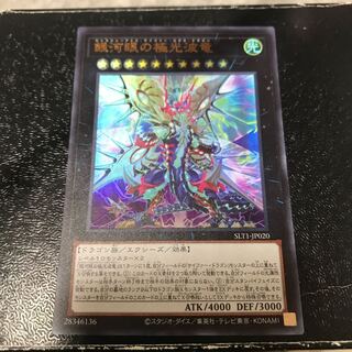 銀河眼の極光波竜 ウルトラレア