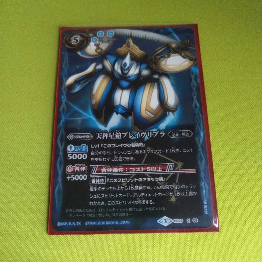 天秤星鎧ブレイヴリブラ  ブレイブリブラ  バトスピ