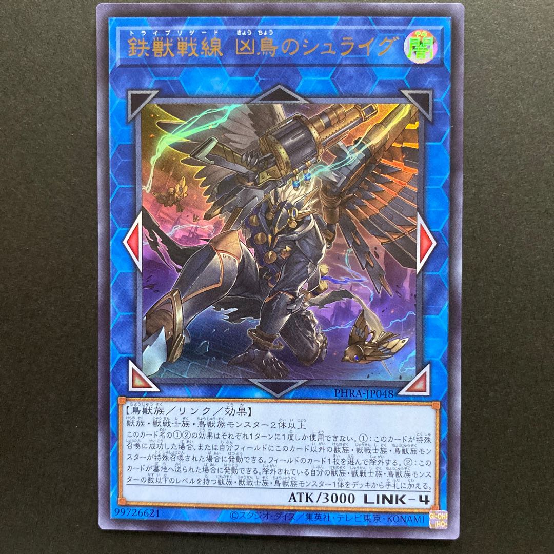 鉄獣戦線 凶鳥のシュライグ ウルトラレア　PHRA-JP048