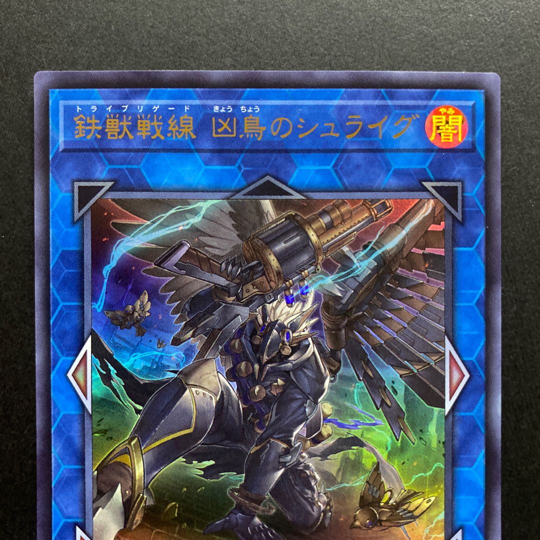鉄獣戦線 凶鳥のシュライグ ウルトラレア　PHRA-JP048