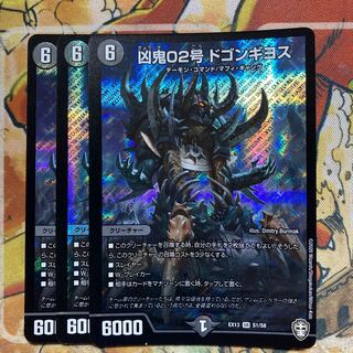 凶鬼02号 ドゴンギヨス　3枚セット