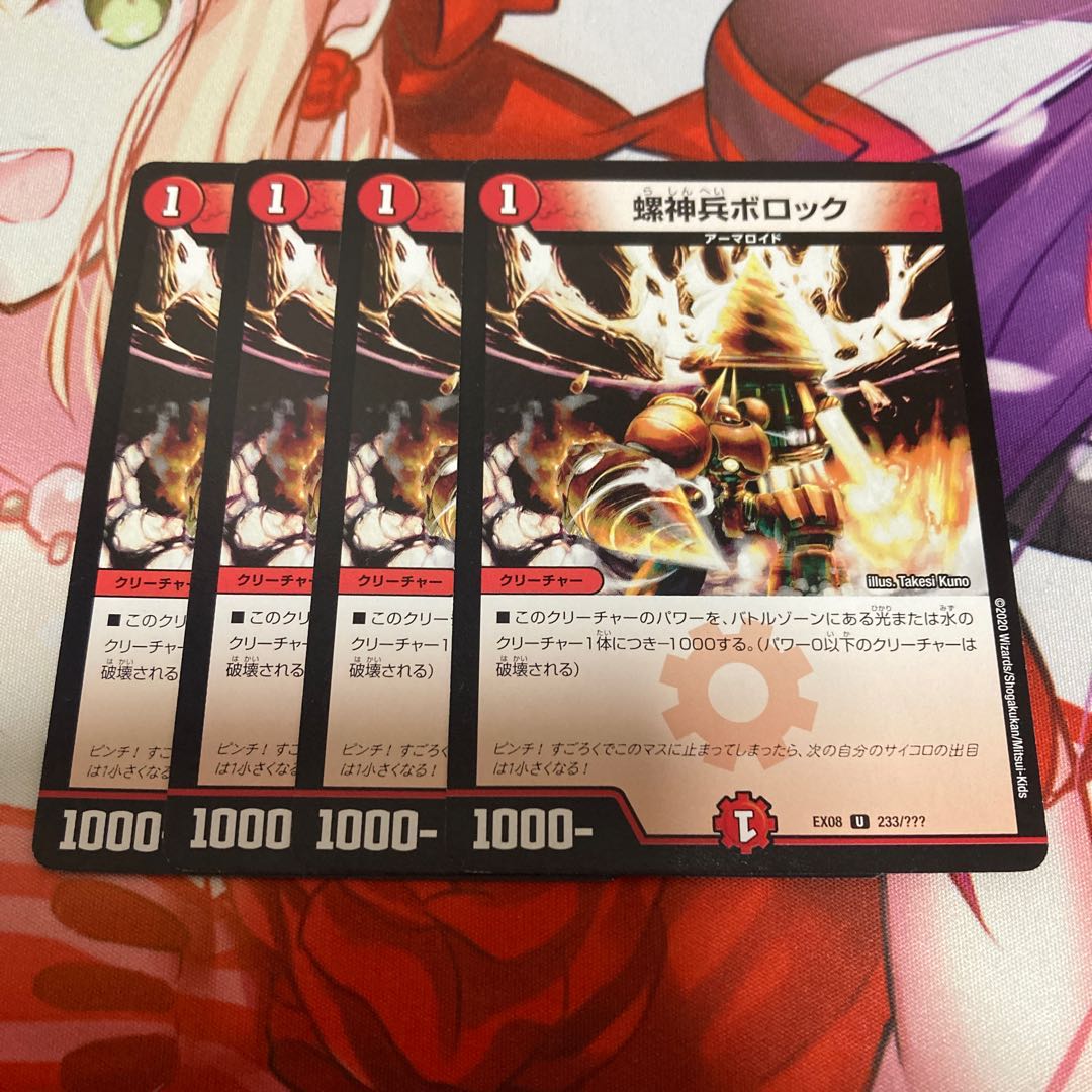 螺神兵ボロック 4枚