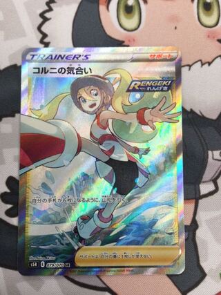 コルニの気合い SR S5R 079/070 【06619-45】