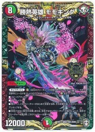 勝熱英雄 モモキング　募集