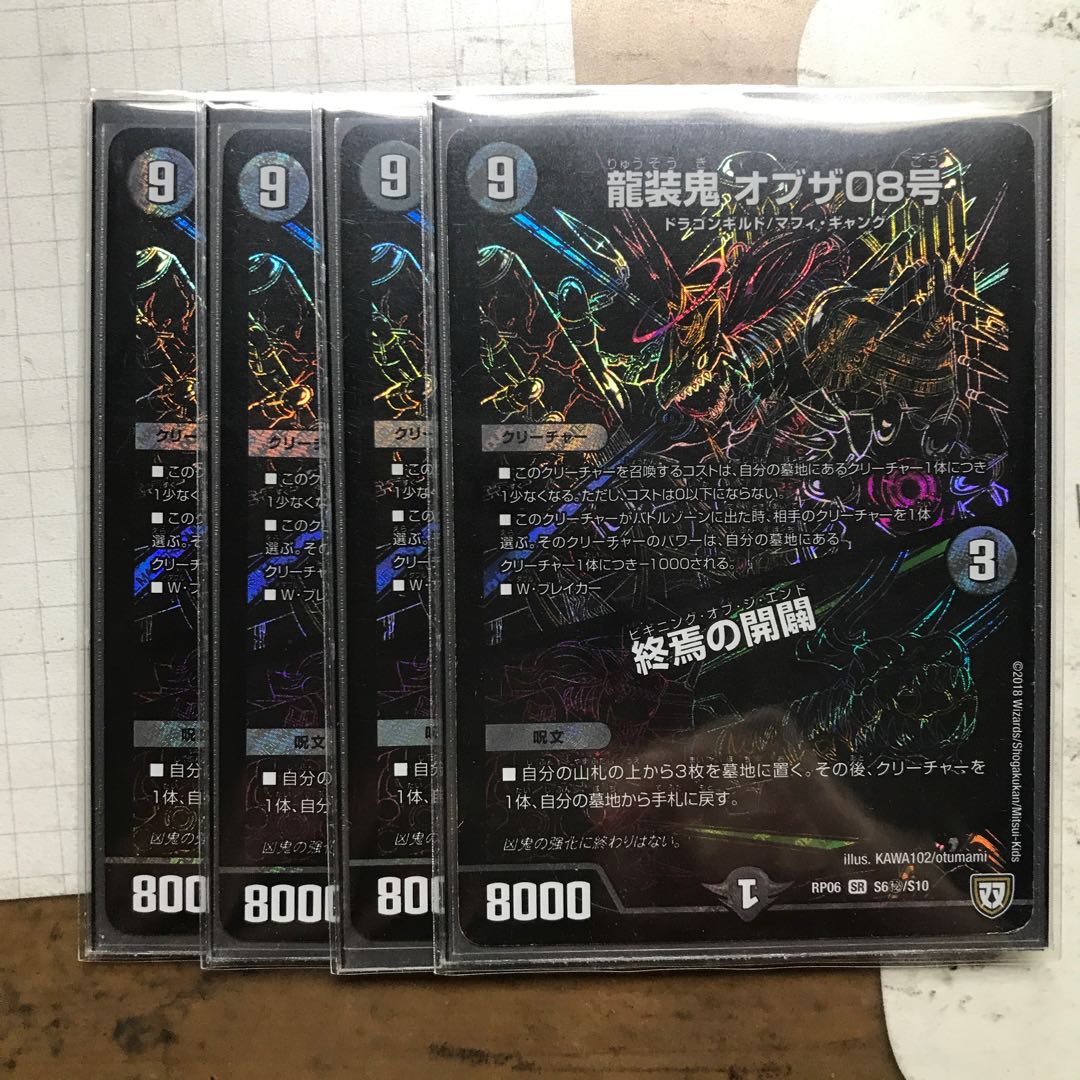 龍装鬼 オブザ08号 シク4枚