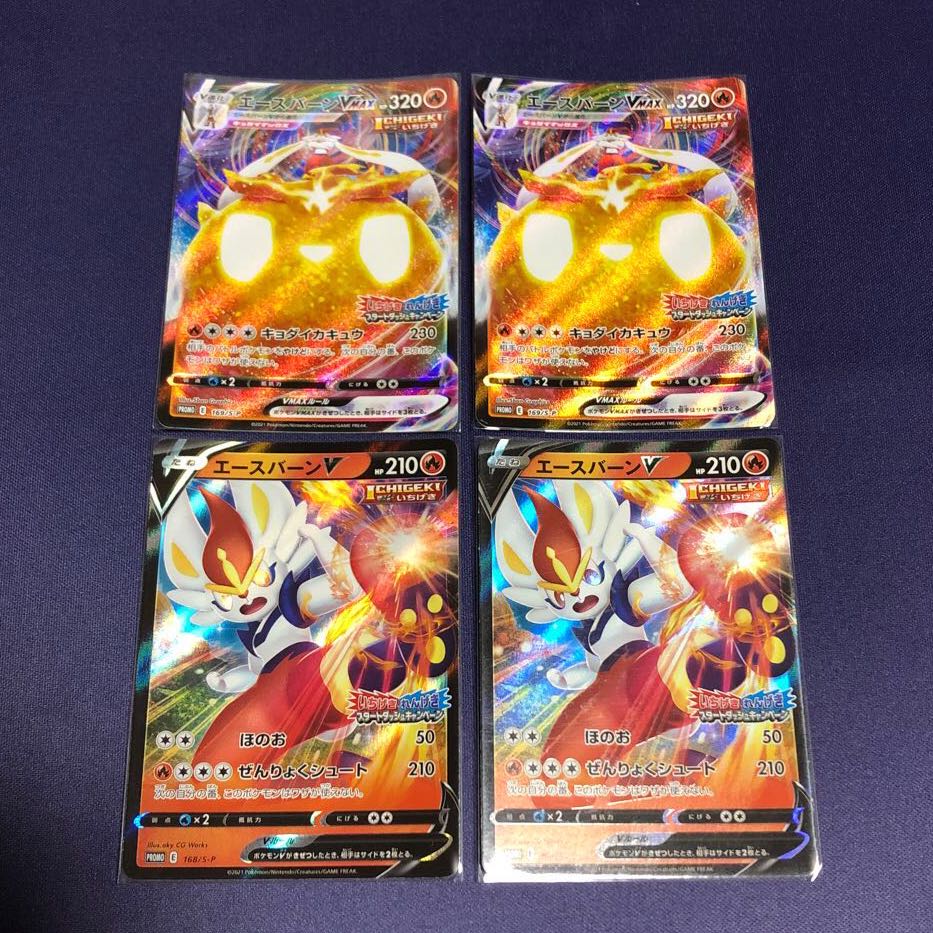 いちげきエースバーンV・VMAX各2枚セット