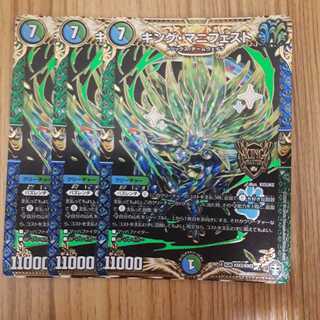 キング・マニフェスト　3枚