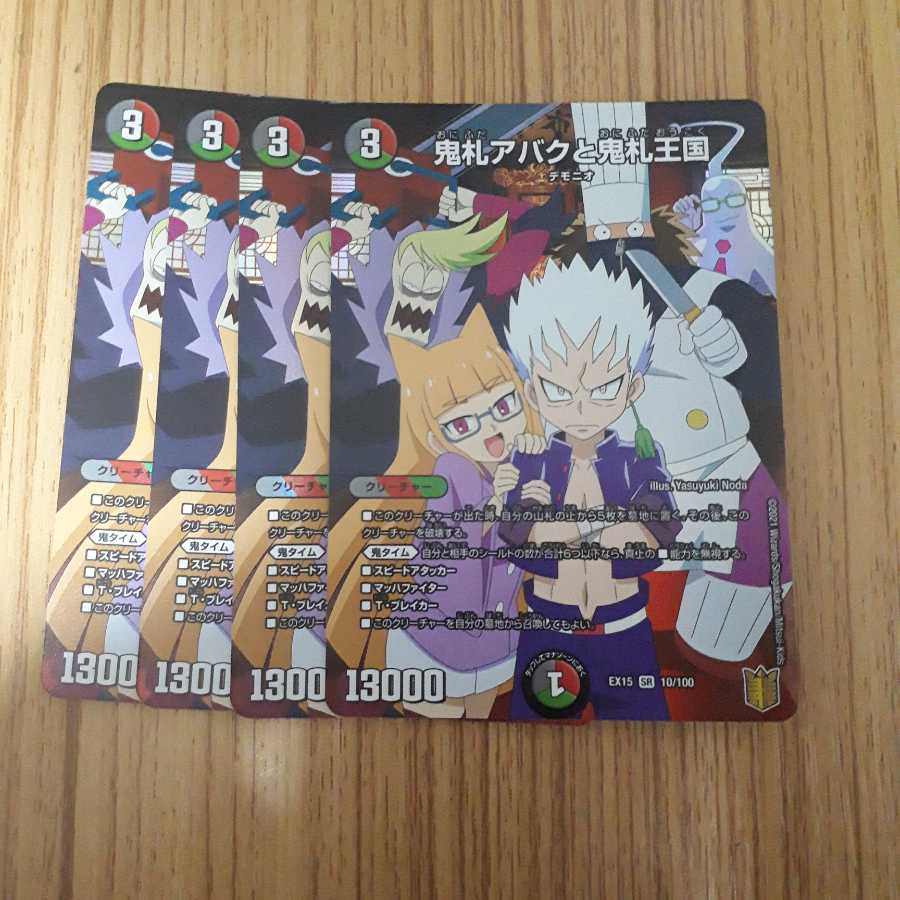 鬼札アバクと鬼札王国 4枚