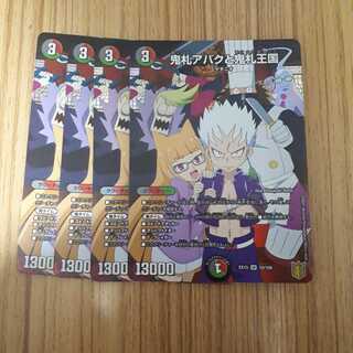 鬼札アバクと鬼札王国　4枚