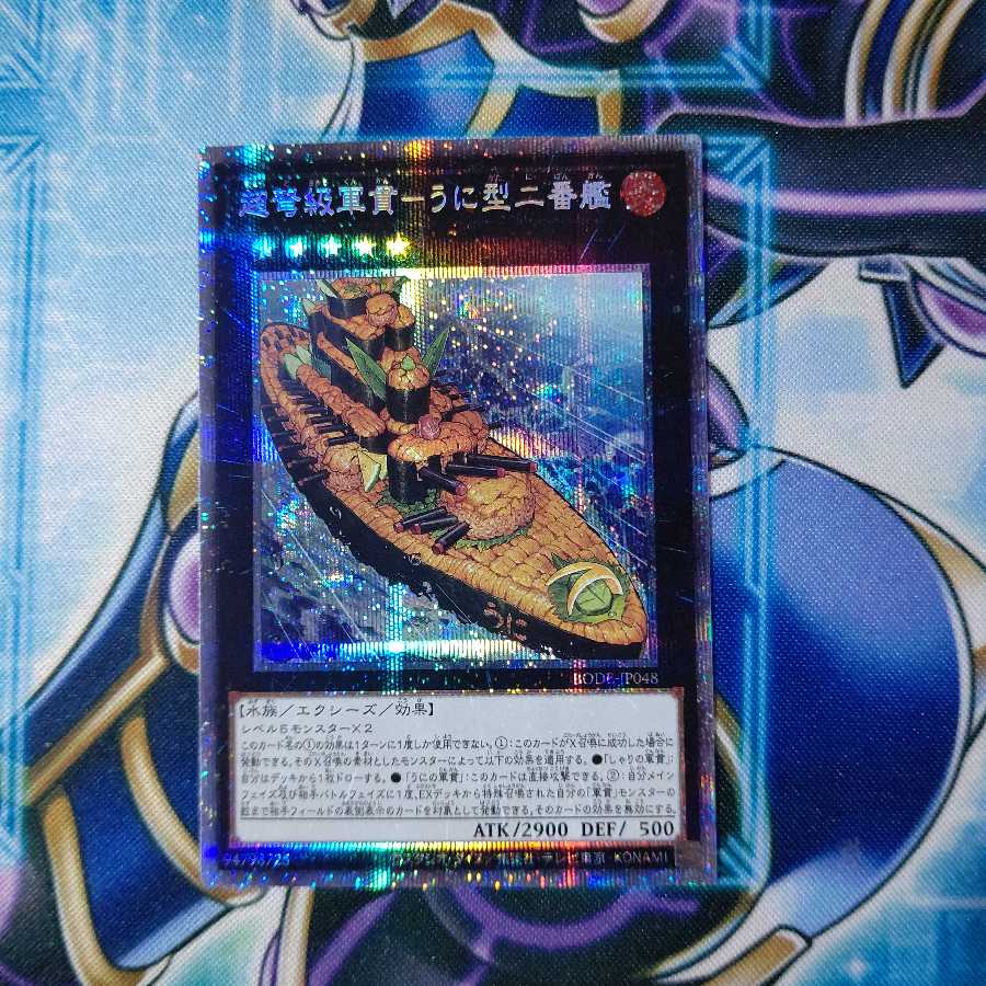 超弩級軍貫-うに型二番艦 プリズマティックシークレットレア