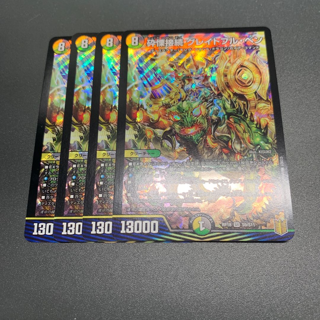 砕慄接続 グレイトフル・ベン