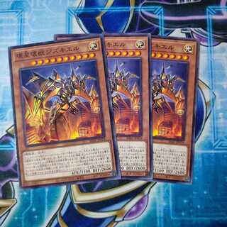 壊星壊獣ジズキエル ノーマル ３枚セット