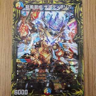 龍風混成 ザーディクリカ(20thレア仕様)