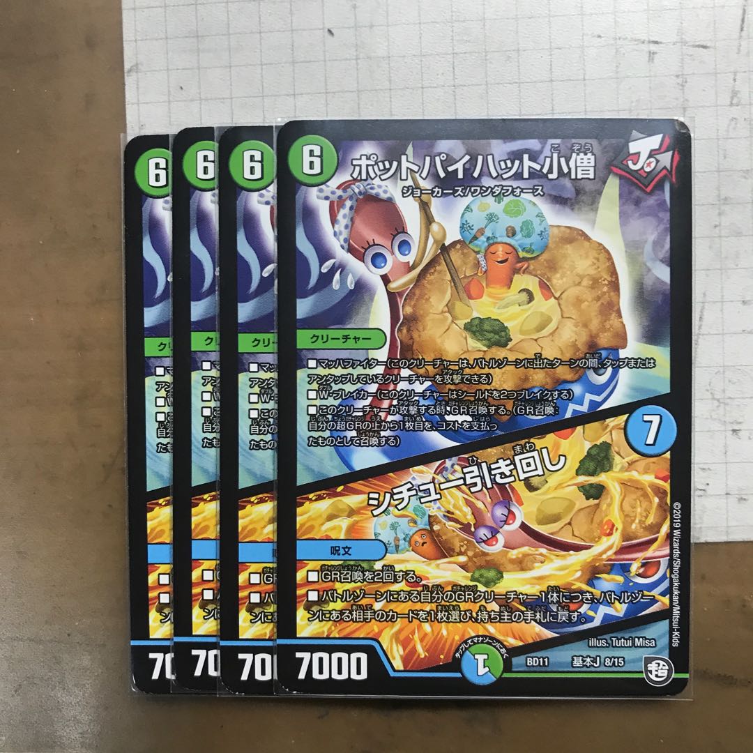 ポットパイハット小僧 シチュー引き回し 4枚