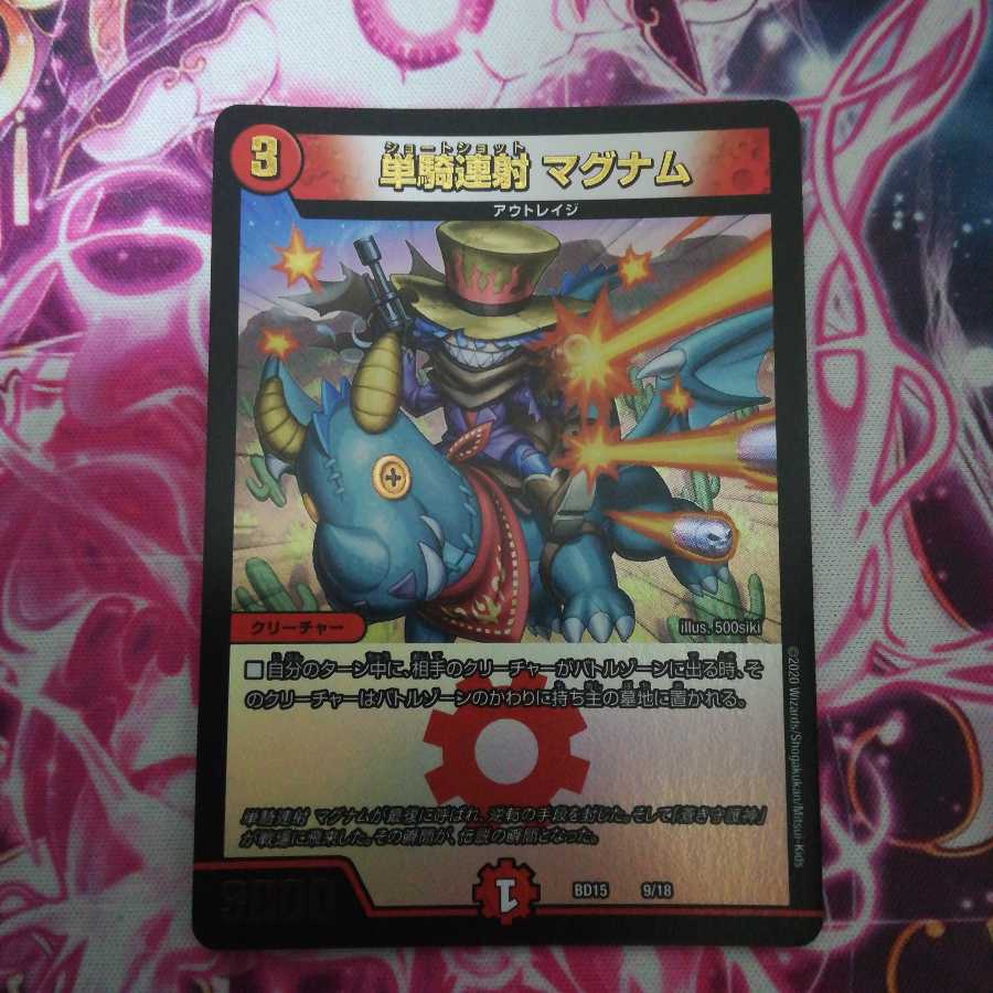 単騎連射 マグナム　①