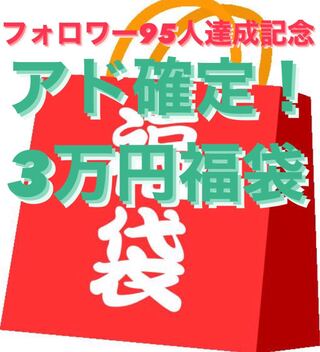 【フォロワー95人達成記念】アド確定！！３万円福袋
