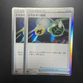 エネルギー回収　2枚