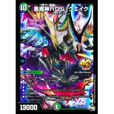 悪魔神バロム・クエイク【-】{P66/Y16}《多》
