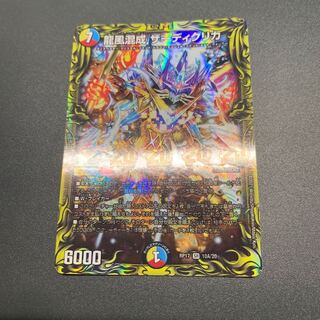 龍風混成 ザーディクリカ(20thレア仕様)