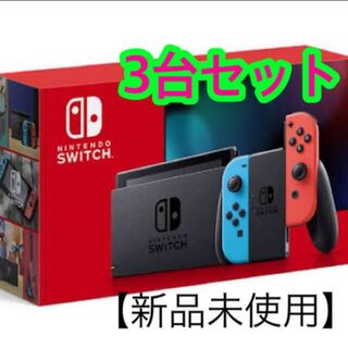 Nintendo Switch ネオン　3台セット　新品未開封