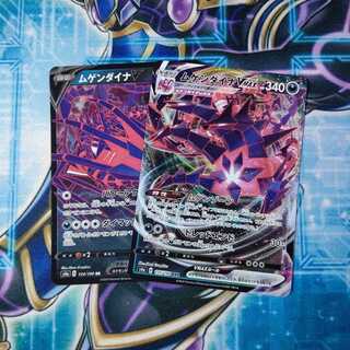 ムゲンダイナV VMAX ２枚セット