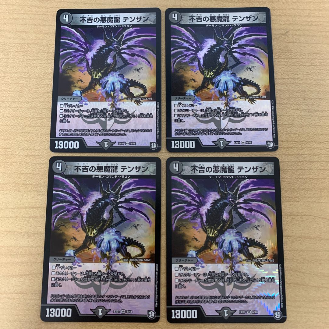 不吉の悪魔龍 テンザン 4枚