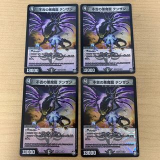 不吉の悪魔龍 テンザン 4枚