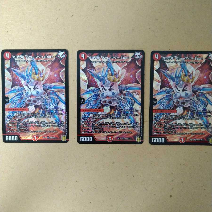 ガヨウ神 <シューマッハ.Star>　3枚