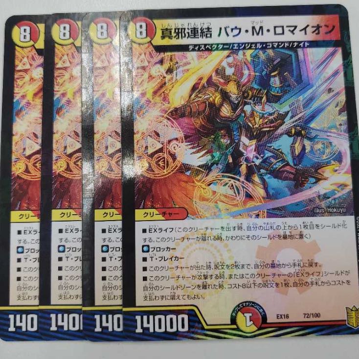 真邪連結 バウ・M・ロマイオン