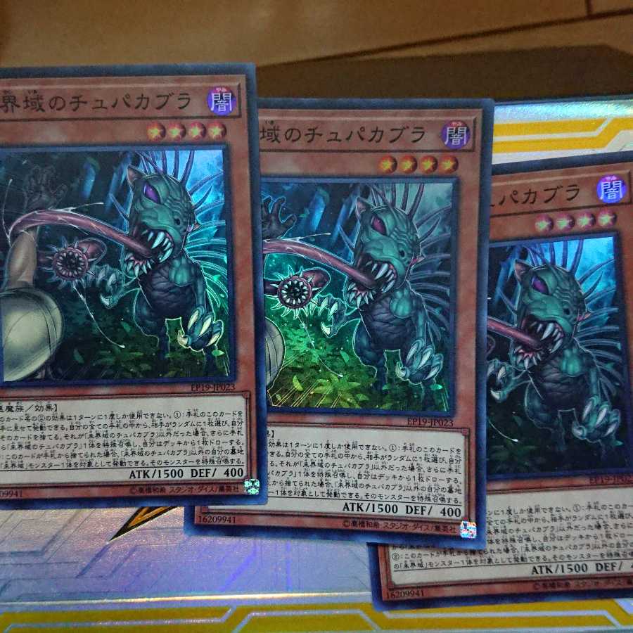 未界域のチュパカブラ スーパーレア 3枚セット