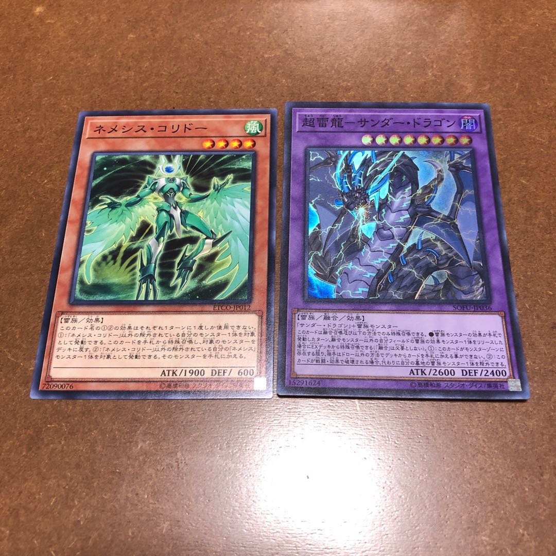 超雷龍-サンダー・ドラゴン スーパーレア、ネメシス・コリドー