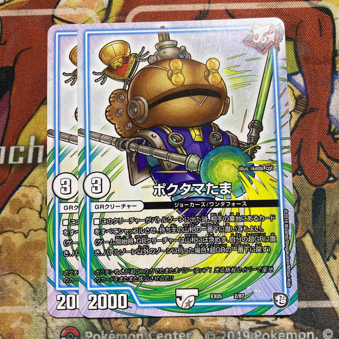 ポクタマたま　2枚セット