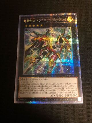 竜装合体 ドラゴニック・ホープレイ　PSE