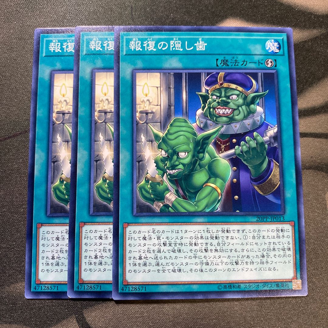 報復の隠し歯 ノーマル