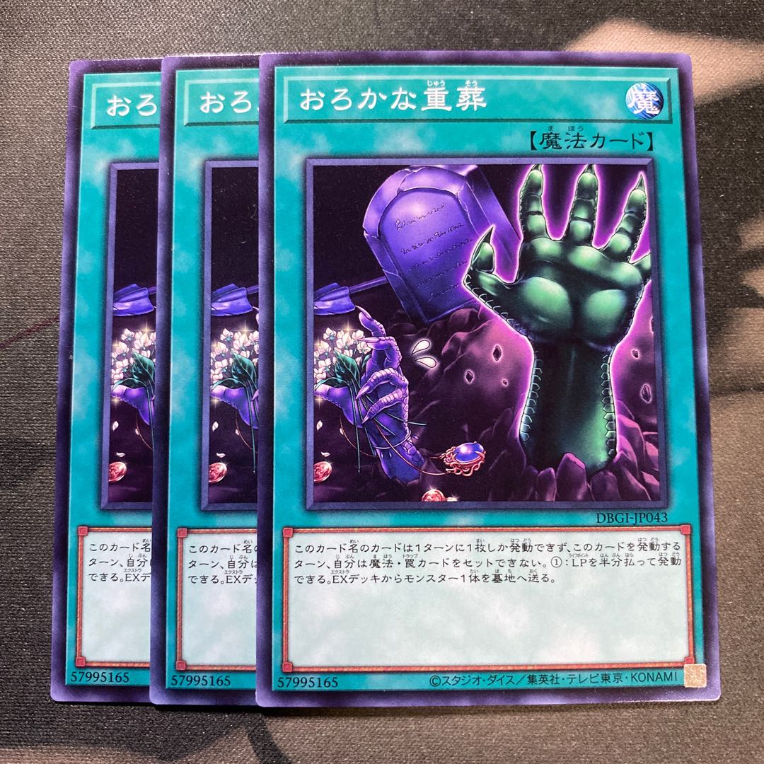 おろかな重葬 ノーマル