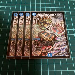 知識と流転と時空の決断 4枚