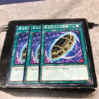 異次元からの埋葬 ノーマル3枚