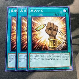 真実の名 ノーマル