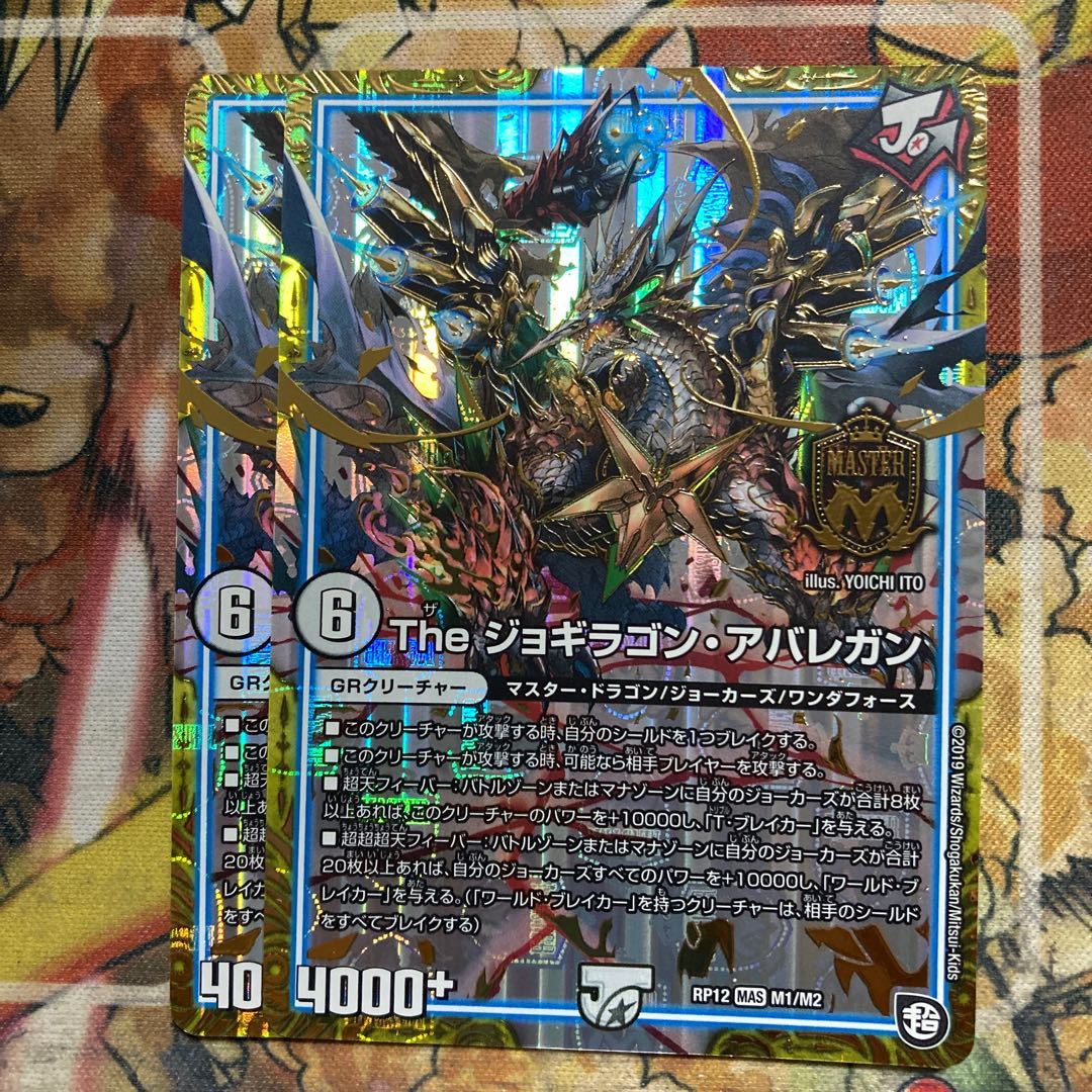 The ジョギラゴン・アバレガン 2枚セット