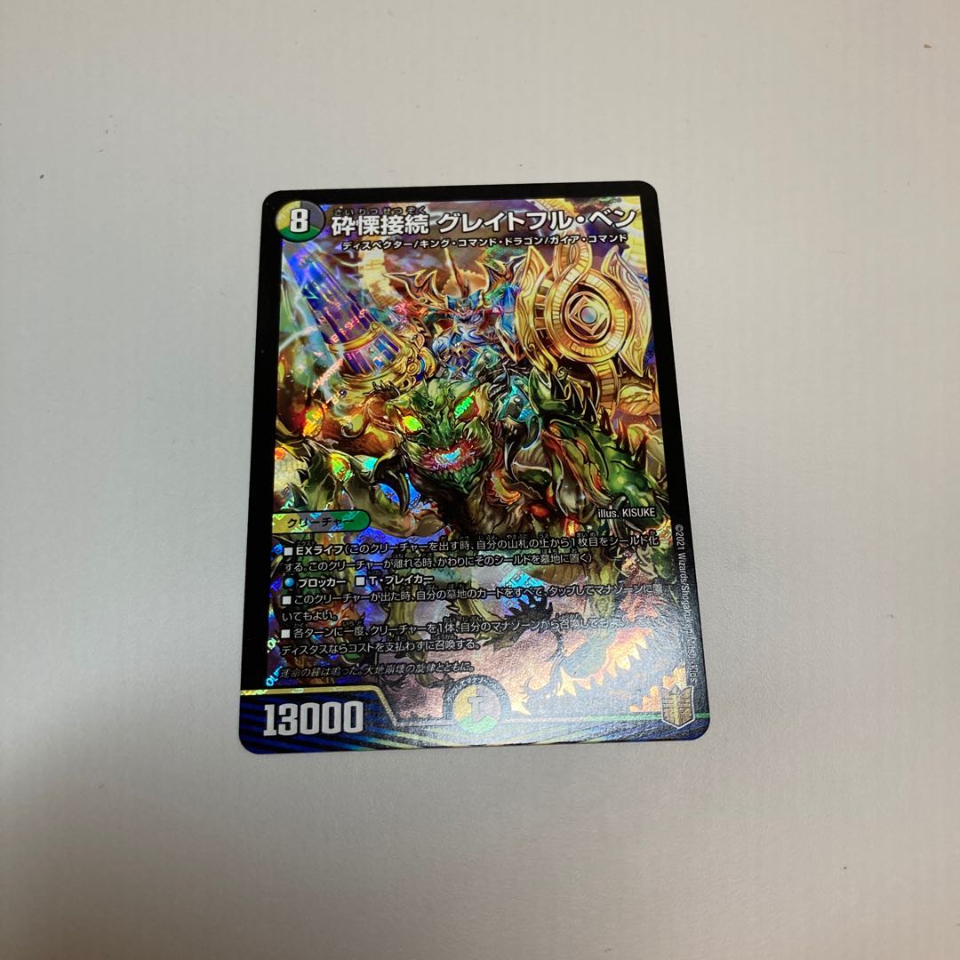 砕慄接続 グレイトフル・ベン