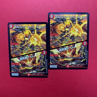 ボルシャック・スーパーヒーロー｜超英雄タイム 2枚