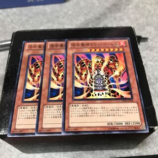 溶岩魔神ラヴァ・ゴーレム ノーマル3枚