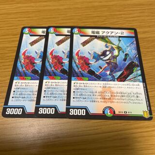 電磁 アクアン-2 3枚セット