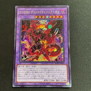 D-HERO デストロイフェニックスガイ シークレットレア
