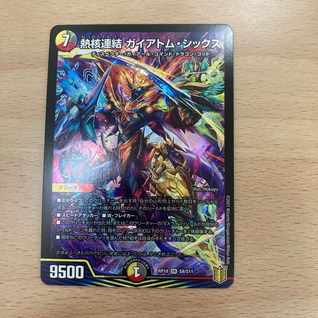 熱核連結 ガイアトム・シックス SR