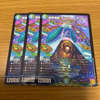 呪帝電融 カーペラー･キリテム 3枚セット