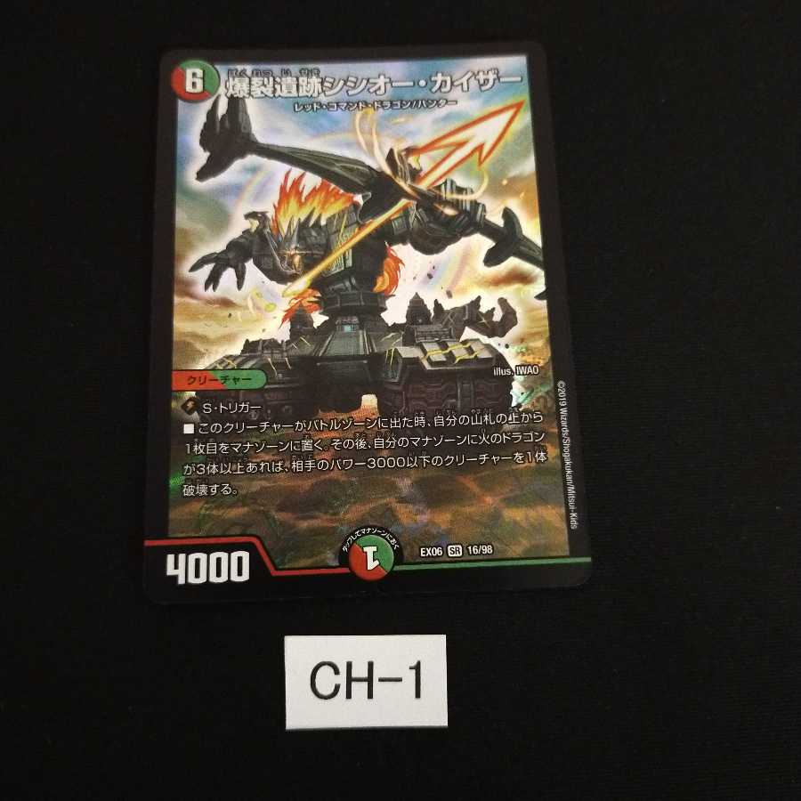爆裂遺跡シシオー・カイザー 1枚 CH001