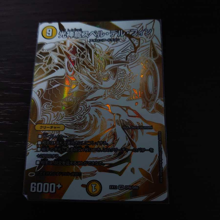 光神龍スペル・デル・フィン