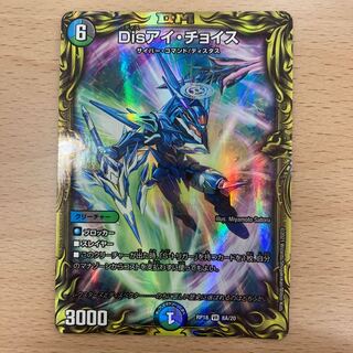 Disアイ・チョイス(20thレア仕様)