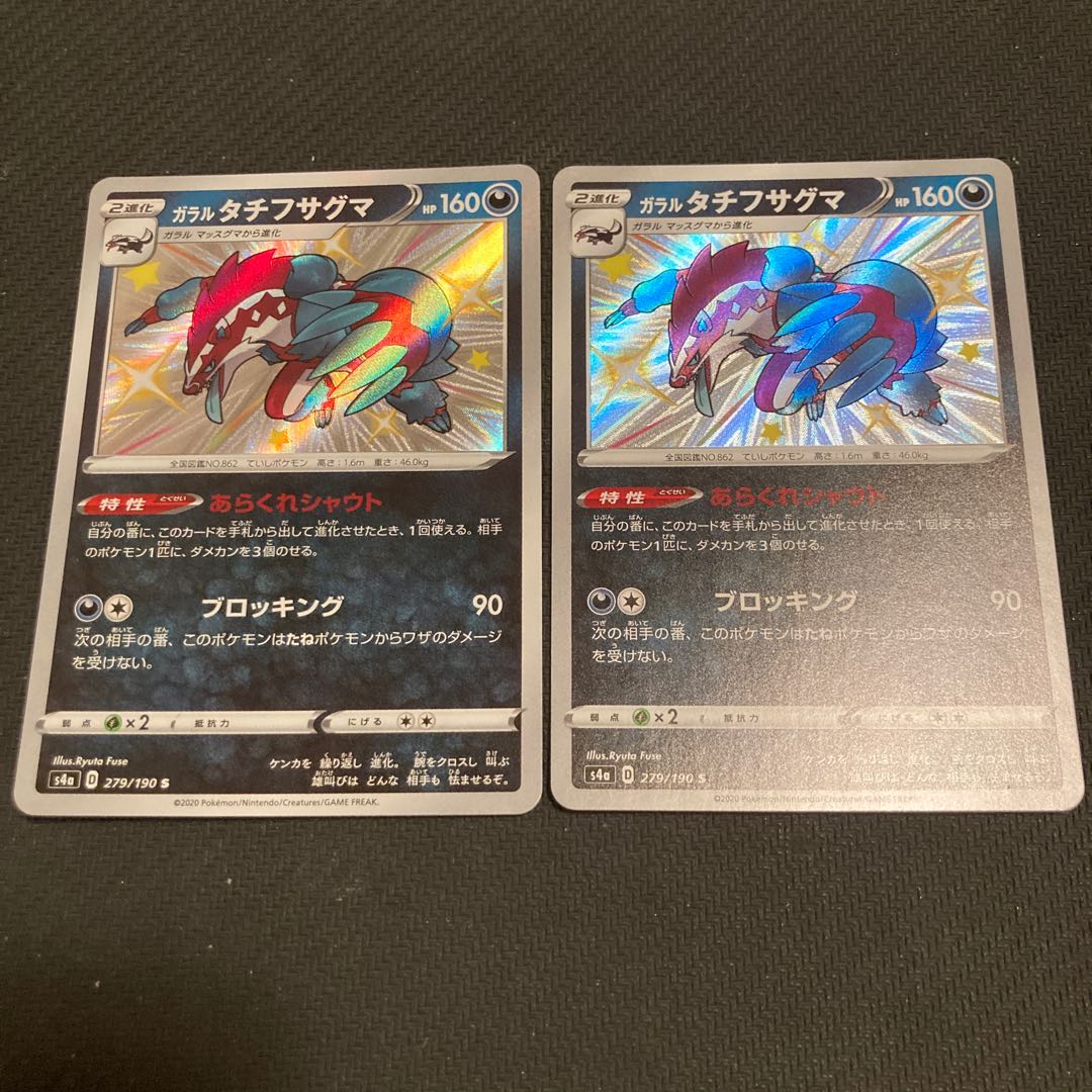 ガラルタチフサグマ 色違い